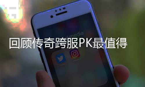 念意最值回顾跨服得纪义的一次传奇
