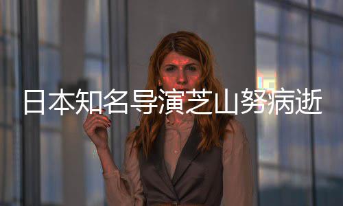 2部版动努病日本知名芝山曾指画导演导2哆梦剧场啦A逝