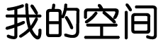 避而不谈网